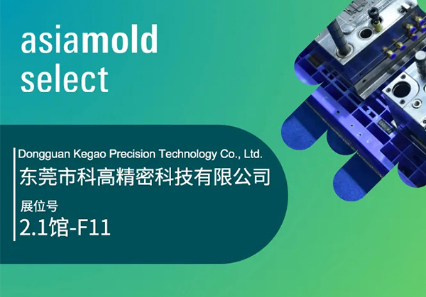 Asiamold Select2025展商速递 | 东莞市科高精密科技有限公司